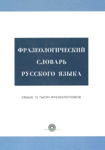 Фразеологический словарь русского языка. Свыше 10000 тысяч фразеологизмов