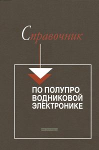 Справочник по полупроводниковой электронике