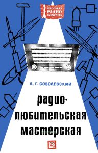 Радиолюбительская мастерская
