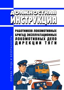 Должностная инструкция работников локомотивных бригад эксплуатационных локомотивных депо дирекции тяги 2026 год. Последняя редакция