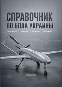 Справочник по БПЛА Украины