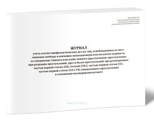 Журнал учета учетно-профилактических дел на лиц, освобожденных из мест лишения свободы и имеющих непогашенную или неснятую судимость за совершение тяж