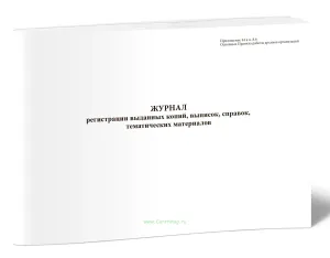Журнал регистрации выданных копий, выписок, справок, тематических материалов