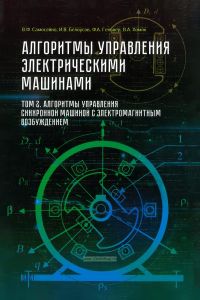Алгоритмы управления электрическими машинами. Том 2. Алгоритмы управления синхронной машиной с электромагнитным возбуждением