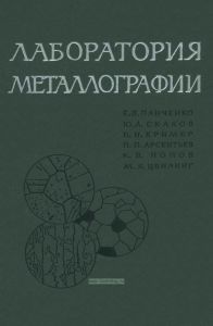 Лаборатория металлографии