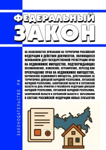 Об особенностях признания на территории Российской Федерации и действия документов, являющихся основанием для государственной регистрации прав на недвижимое имущество, подтверждающих возникновение, изменение, ограничение, переход или прекращение прав на недвижимое имущество, обременение недвижимого имущества, действовавших на территориях Донецкой Народной Республики, Луганской Народной Республики,