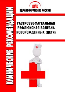 Клинические рекомендации "Гастроэзофагеальная рефлюксная болезнь новорожденных" (Дети)