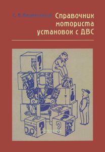 Справочник моториста установок с ДВС