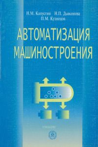 Автоматизация машиностроения