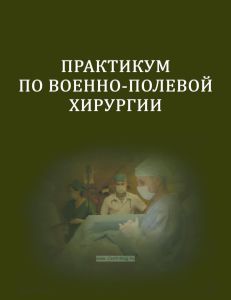 Практикум по военно-полевой хирургии