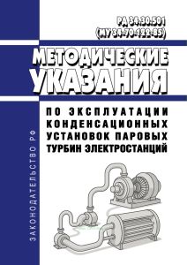 РД 34.30.501 (МУ 34-70-122-85) Методические указания по эксплуатации конденсационных установок паровых турбин электростанций