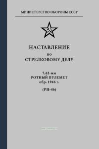 Наставление по стрелковому делу. 7,62-мм ротный пулемет обр.1946 г. (РП-46)
