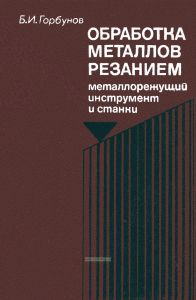 Обработка металлов резанием, металлорежущий инструмент и станки