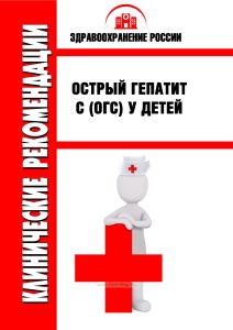 Клинические рекомендации "Острый гепатит C (ОГC) у детей"