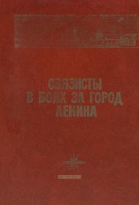 Связисты в боях за город Ленина