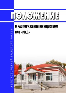 Положение о распоряжении имуществом ОАО "РЖД" 2026 год. Последняя редакция