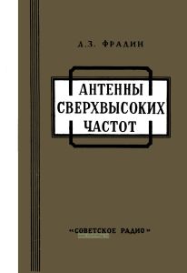 Антенны сверхвысоких частот