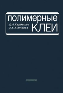 Полимерные клеи. Создание и применение