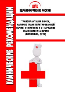 Клинические рекомендации "Трансплантация почки, наличие трансплантированной почки, отмирание и отторжение трансплантата почки" (Взрослые, Дети)
