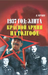 1937 год: Элита Красной Армии на голгофе