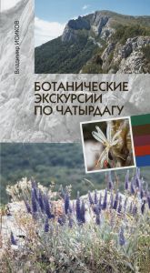Ботанические экскурсии по Чатырдагу