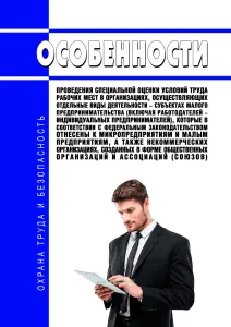 Особенности проведения специальной оценки условий труда рабочих мест в организациях, осуществляющих отдельные виды деятельности - субъектах малого предпринимательства (включая работодателей - индивидуальных предпринимателей), которые в соответствии с федеральным законодательством отнесены к микропредприятиям и малым предприятиям, а также некоммерческих организациях, созданных в форме общественных 