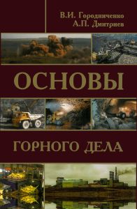 Основы горного дела