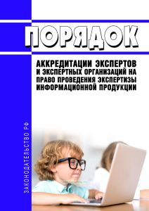 Порядок аккредитации экспертов и экспертных организаций на право проведения экспертизы информационной продукции 2026 год. Последняя редакция