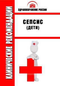 Клинические рекомендации "Сепсис"(Дети)