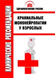 Клинические рекомендации "Краниальные мононейропатии у взрослых" (Взрослые)