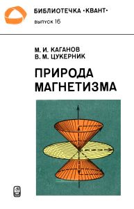 Природа магнетизма