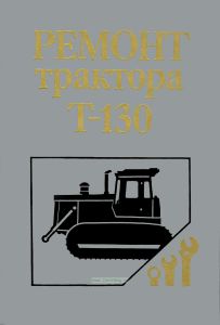 Ремонт трактора Т-130