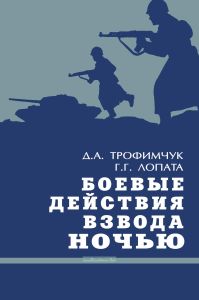 Боевые действия взвода ночью