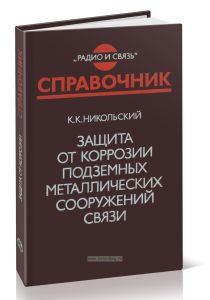 Защита от коррозии подземных металлических сооружений связи