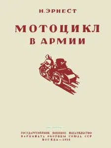 Мотоцикл в армии