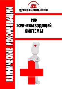 Клинические рекомендации "Рак желчевыводящей системы"