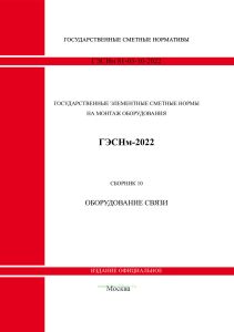 ГЭСНм 81-03-10-2022 Сборник 10. Оборудование связи 2026 год. Последняя редакция