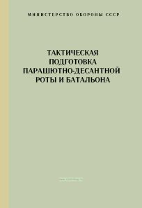 Тактическая подготовка парашютно-десантной роты и батальона