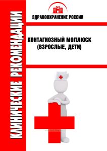 Клинические рекомендации "Контагиозный моллюск" (Взрослые, Дети)
