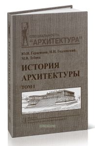 История архитектуры