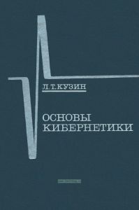 Основы кибернетики. Том 1. Математические основы кибернетики