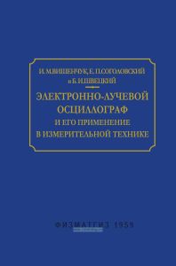 Электронно-лучевой осциллограф и его применение в измерительной технике