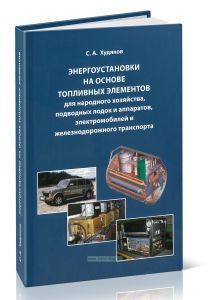 Энергоустановки на основе топливных элементов для народного хозяйства, подводных лодок и аппаратов, электромобилей и железнодорожного транспорта