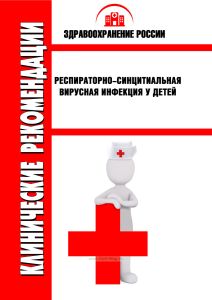 Клинические рекомендации "Респираторно-синцитиальная вирусная инфекция у детей"