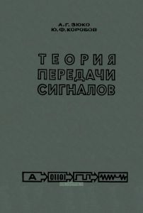 Теория передачи сигналов