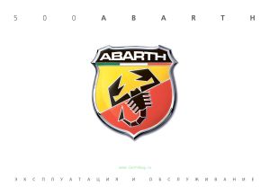 Легковой автомобиль Abarth 500. Эксплуатация и обслуживание