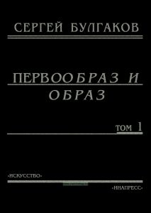 Первообраз и образ. Том 1