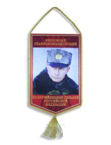 Вымпел Верховный главнокомандующий Вооруженными силами Российской Федерации