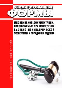 Унифицированные формы медицинской документации, используемые при проведении судебно-психиатрической экспертизы и порядки их ведения 2026 год. Последняя редакция