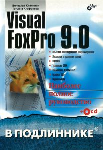 Visual FoxPro 9.0 в подлиннике + cd